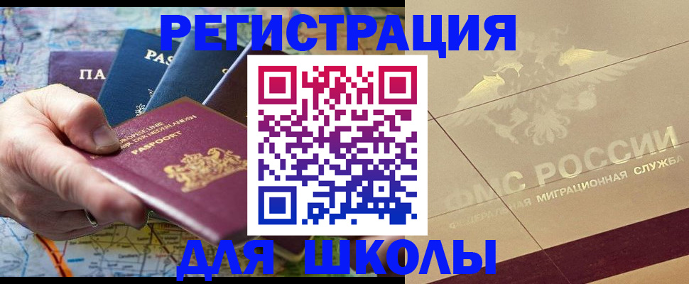 прописка для школы в Гуково