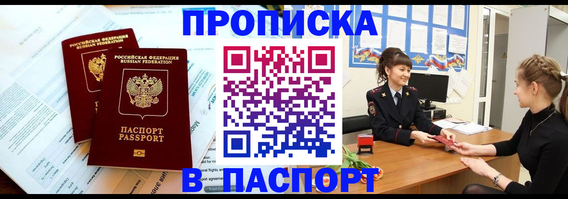 прописка штамп в Гуково